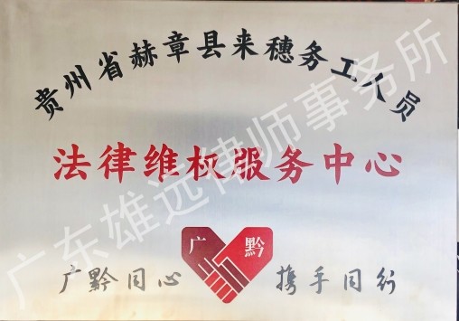 贵州省赫章县来穗务工人员法律维权服务中心